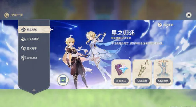 原神星之归还激活方法玩法