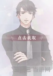 恋与制作人李泽言特殊任务获得方式