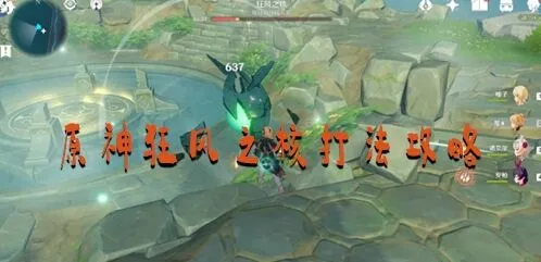 原神狂风之核怎么打轻松攻略