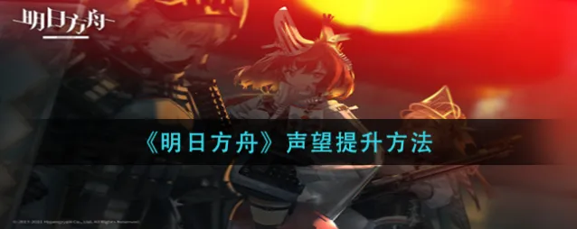 明日方舟事务声望速刷指南