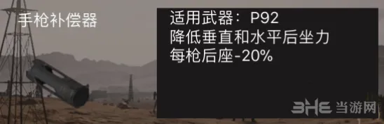 荒野行动手枪补偿器值得装吗