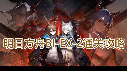 明日方舟BIEX2玩法详解