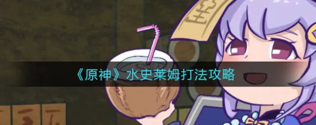 原神水史莱姆打法技巧详细攻略