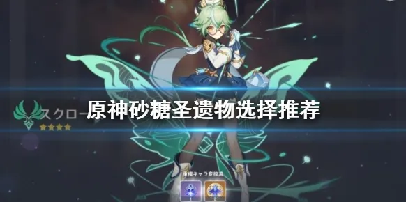 原神精通辅助砂糖养成 圣遗物属性推荐