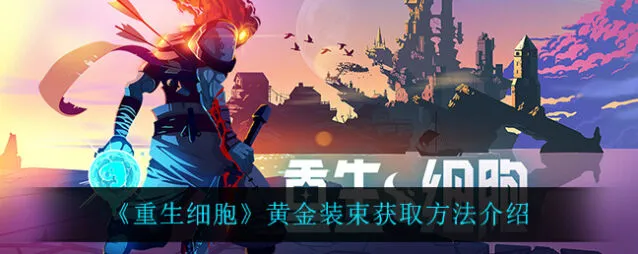 重生细胞黄金装束获取全攻略