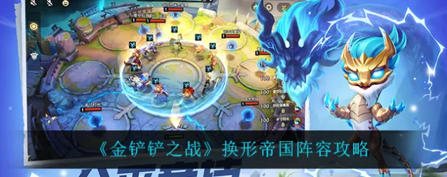 金铲铲之战金铲铲