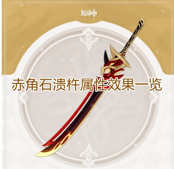 原神赤角石溃杵优缺点分析