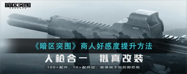暗区突围好感度提升攻略