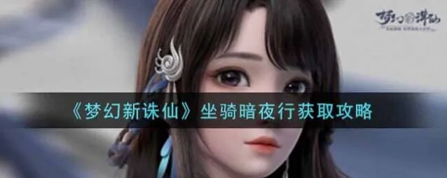 诛仙暗夜行怎么获得坐骑