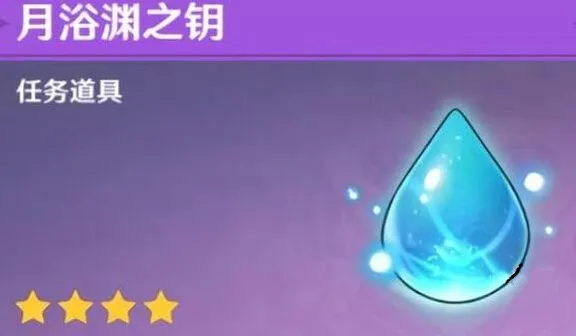 原神月浴渊之钥作用与使用解析