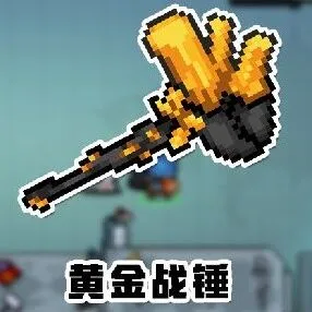 元气骑士黄金战锤黄金蟹掉落打法指南