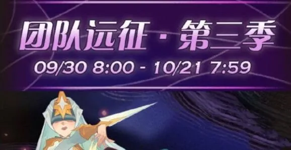 《剑与远征》第三季团队远征什么时候开始