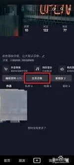 抖音主页访客查看步骤详解