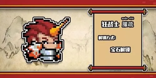 元气骑士上古神话系列春节皮肤 外观特效解锁方式详解