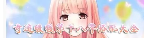 奇迹暖暖少女级18-S1完美攻略全解分享