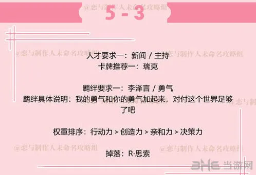 恋与制作人：李泽言5-3副本攻略详解