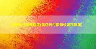 美团月付额度降低技巧详解