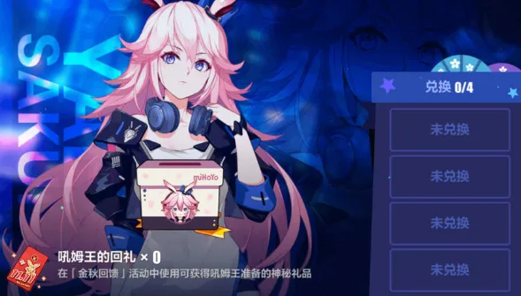 崩坏3金秋回馈抽奖活动介绍 奖励有哪些