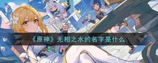 《原神》无相之水名字详解