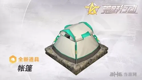 荒野行动帐篷用法攻略分享