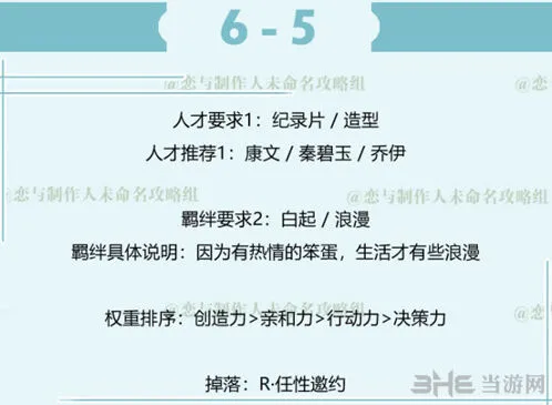恋与制作人白起拍摄副本6-5攻略指南
