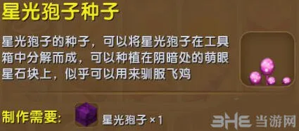 《迷你世界》星光孢子种子获得全攻略