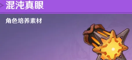 原神混沌真眼刷取位置指南