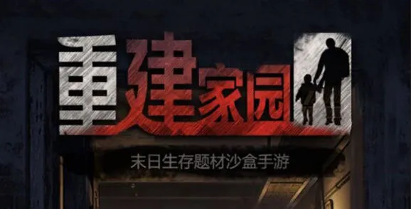重建家园矿洞采矿玩法指南