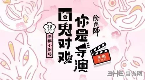 阴阳师春樱小剧场活动技巧