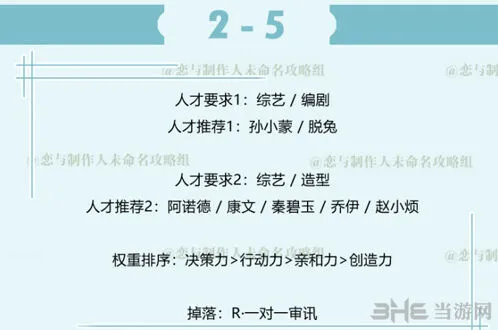 恋与制作人白起拍摄副本2-5过关攻略