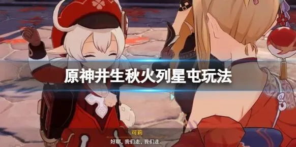 原神井生秋火列星屯技巧详解