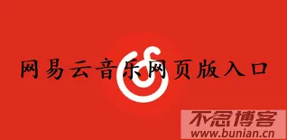 网易云音乐网页版