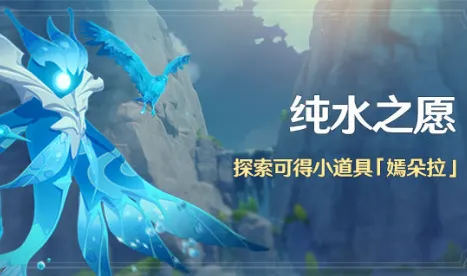 原神潺潺向前任务完成攻略 纯水之愿技巧