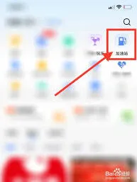 高德地图查找附近加油站操作方法