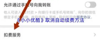微信自动续费取消方法详解