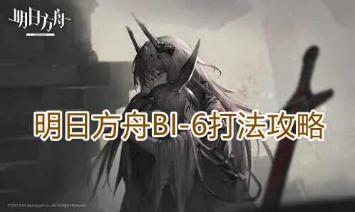 《明日方舟》BI-6怎么玩 关卡攻略