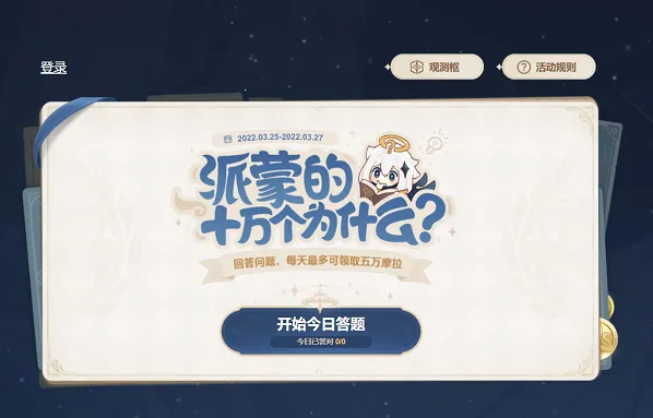 原神派蒙十万个为什么第一天答案指南