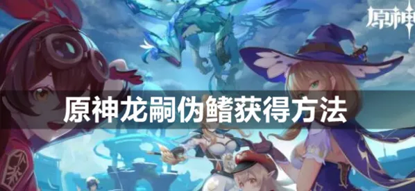 原神龙嗣伪鳍掉落位置技巧