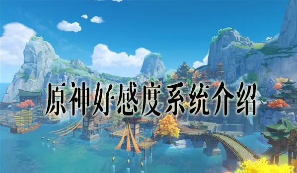 《原神》好感度有什么用 作用分析