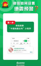 《微信》地震预警设置技巧