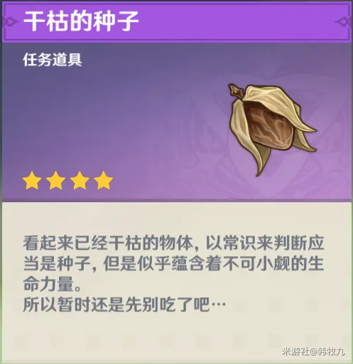 《原神》干枯的种子用法说明