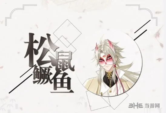 《活下去》松鼠鳜鱼背景详解教程