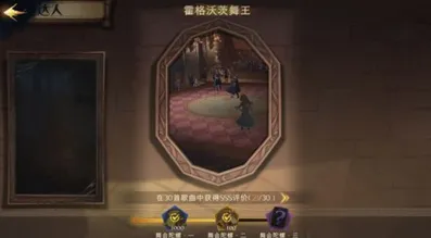 《哈利波特魔法觉醒》舞王成就达成技巧指南