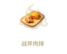 妄想山海战斧肉排2级菜辣粉选择