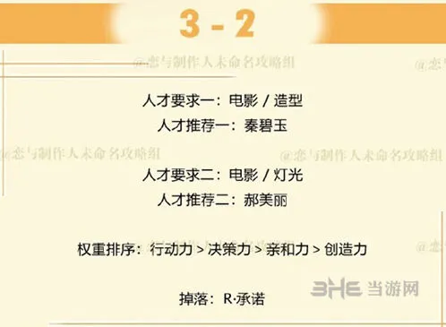 《恋与制作人》第三章3-2人才选用指南