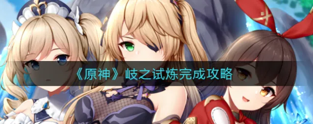 原神岐之试炼任务详细攻略教程