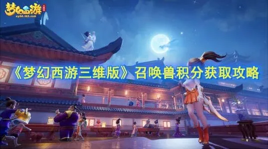 梦幻西游三维版召唤兽积分获取方法全攻略