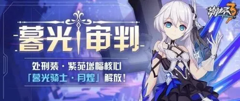 崩坏3暮光骑士月煌机制解析玩法攻略