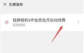 轻颜相机会员自动续费关闭教程