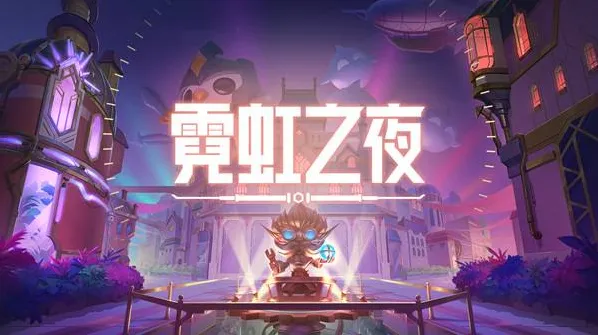 金铲铲之战霓虹之夜阵容搜卡攻略
